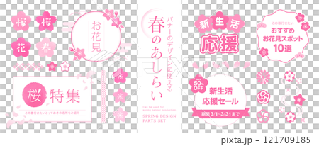 バナーのデザインにそのまま使える。春イメージのピンクのフレーム。和風のあしらい見出しセット。 121709185