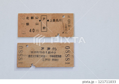昭和の国鉄切符　硬券　昭和47年戸狩駅発行乗車券　切符資料裏表　 121711833