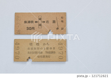 昭和の国鉄切符　硬券　昭和46年嵯峨駅発行乗車券　切符資料裏表　 121712821