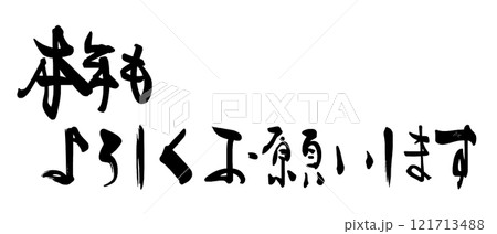 筆文字　本年もよろしくお願いします .n 121713488