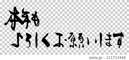 筆文字　本年もよろしくお願いします .n 121713488