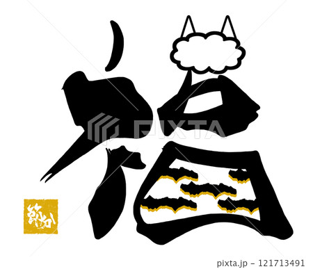 筆文字 福 (鬼のパンツ)節分 印風.n 筆文字 福 (鬼のパンツ)節分 印風.n 121713491