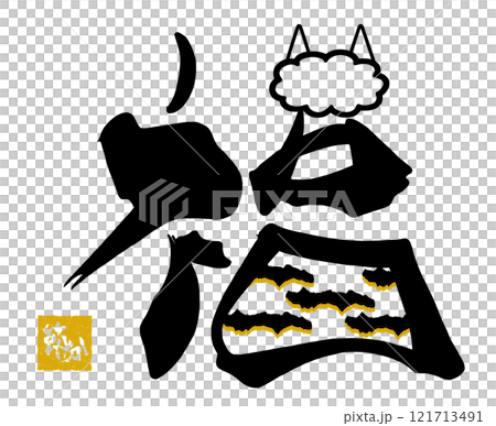 筆文字 福 (鬼のパンツ)節分 印風.n 筆文字 福 (鬼のパンツ)節分 印風.n 121713491