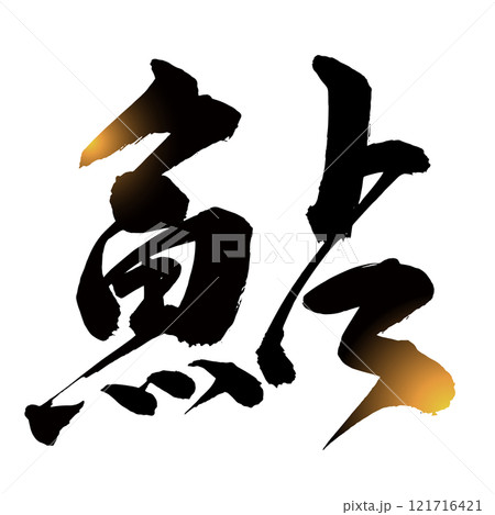 鮎 筆文字 アイコンのイラスト素材 [121716421] - PIXTA