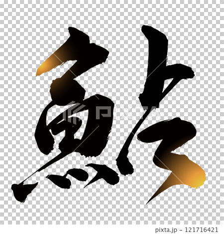 香魚書法圖標 121716421