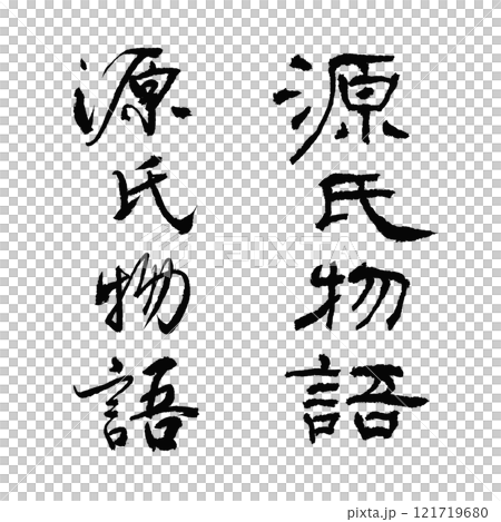 Handwritten calligraphy of the Tale of Genji in kanji (without ink background) 121719680