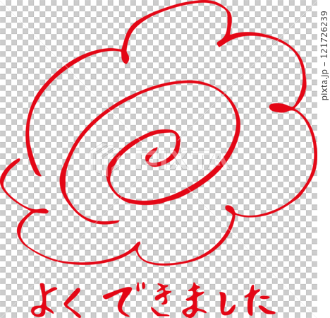 花丸　赤丸　筆文字　よくできました　手描きスタンプ	 121726239