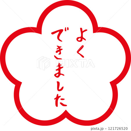 花丸　赤丸　筆文字　よくできました　手描きスタンプ 121726520