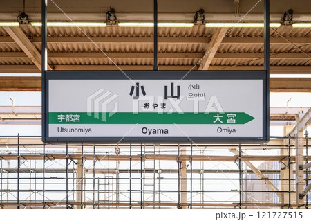 駅のホームにある駅名標(JR小山駅4番線) 駅のホームにある駅名標(JR小山駅4番線) 121727515