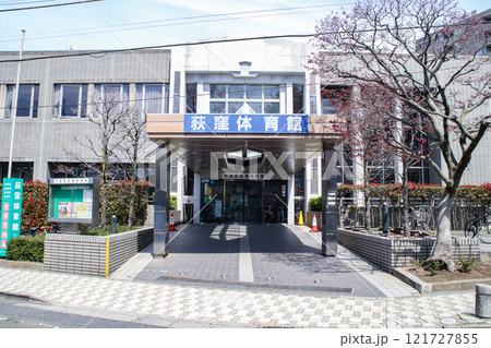 荻窪体育館/東京都杉並区荻窪3丁目 荻窪体育館/東京都杉並区荻窪3丁目 121727855