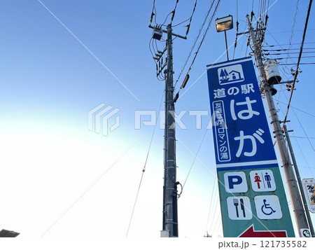 関東の道の駅 栃木県芳賀郡温泉施設もある 道の駅はが 関東の道の駅 栃木県芳賀郡温泉施設もある 道の駅はが 121735582