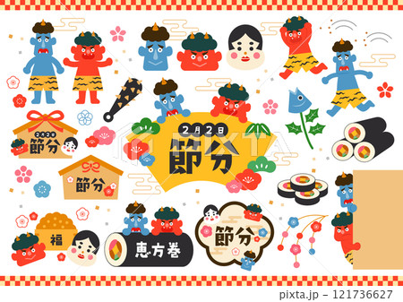 2025年 節分のかわいいイラスト素材セット 121736627
