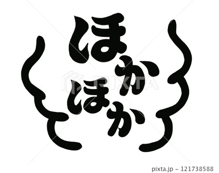 ほかほか（湯気付き）ブラック 121738588
