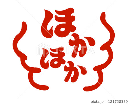 ほかほか（湯気付き）レッド 121738589