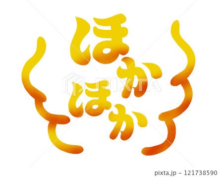 ほかほか（湯気付き）赤黄グラデーション 121738590