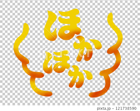 ほかほか（湯気付き）赤黄グラデーション 121738590