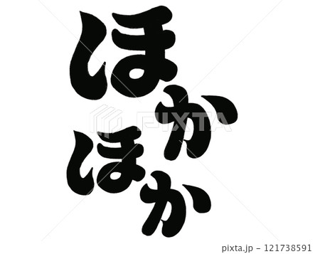 ほかほか（ブラック） 121738591