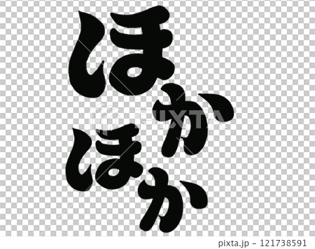 ほかほか（ブラック） 121738591