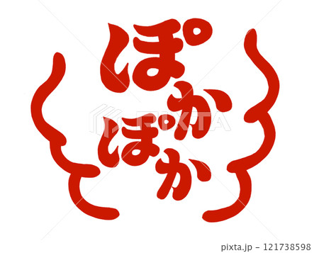 ぽかぽか（湯気付き）レッド 121738598