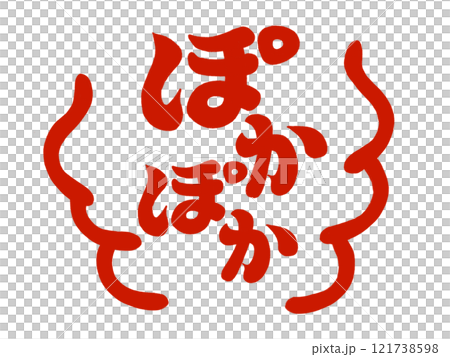 ぽかぽか（湯気付き）レッド 121738598