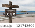 下北半島・大間崎～本州最北端 121742609