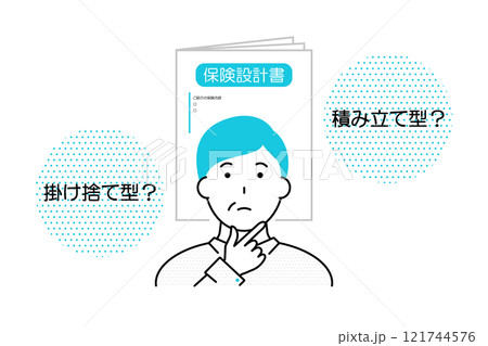 保険に関して掛け捨て型にするか積立型にするかを悩む男性 保険に関して掛け捨て型にするか積立型にするかを悩む男性 121744576