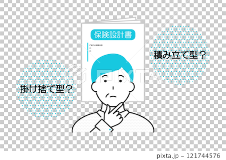 保険に関して掛け捨て型にするか積立型にするかを悩む男性 保険に関して掛け捨て型にするか積立型にするかを悩む男性 121744576