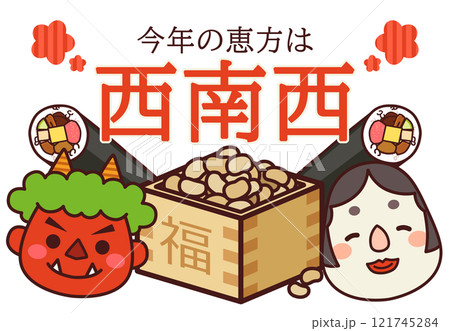 2025年 節分 恵方 西南西 121745284