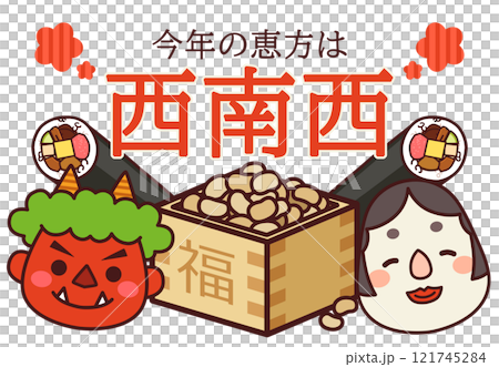 2025年 節分 恵方 西南西 121745284