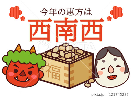 2025年 節分 恵方 西南西 121745285