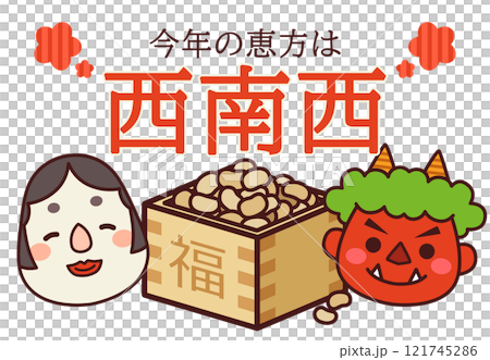 2025年 節分 恵方 西南西 121745286
