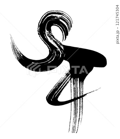 筆文字 午(馬のしっぽ) .n 筆文字 午(馬のしっぽ) .n 121745304