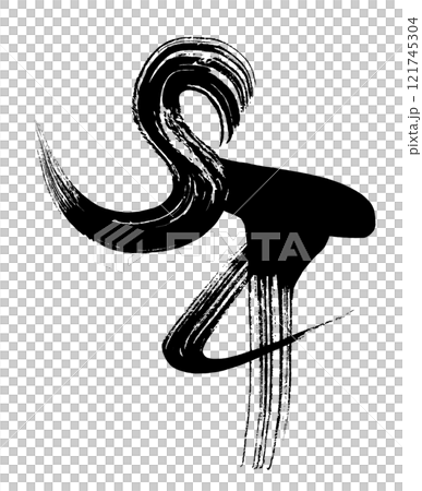 筆文字 午(馬のしっぽ) .n 筆文字 午(馬のしっぽ) .n 121745304