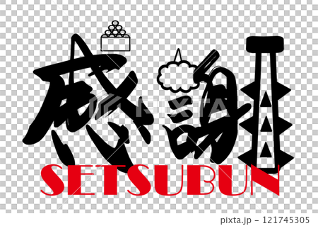 Brush writing: Gratitude (Setsubun) .n Brush writing: Gratitude (Setsubun) .n 121745305