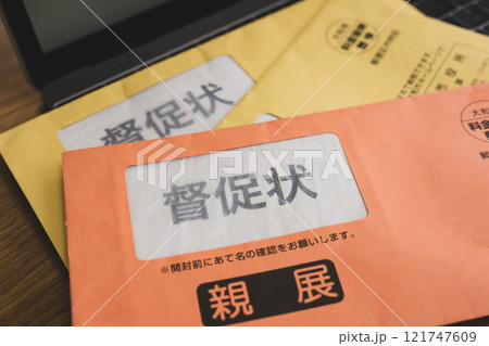 督促状　税金　封筒 121747609