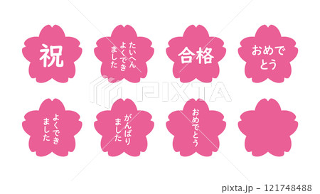 桜の文字入りイラストのセット（「祝」「おめでとう」「たいへんよくできました」「合格」など） 121748488