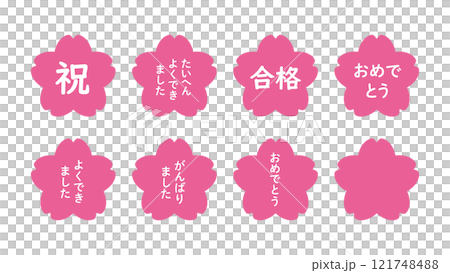 桜の文字入りイラストのセット（「祝」「おめでとう」「たいへんよくできました」「合格」など） 121748488