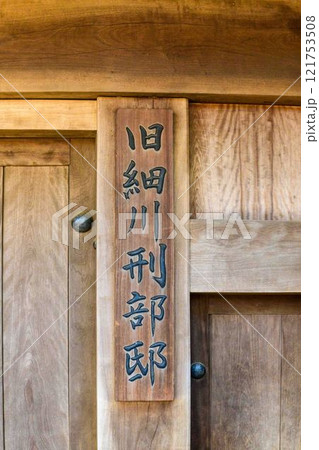 細川刑部邸入口と表札「旧細川刑部邸」竹あかり　限定公開　熊本市 121753508