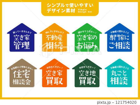 シンプルで使いやすいデザイン素材／不動産用 121754020