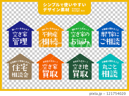 シンプルで使いやすいデザイン素材／不動産用 121754020