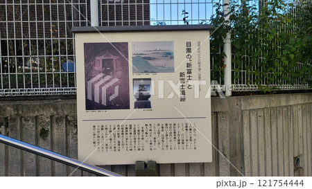 目黒新富士跡 121754444