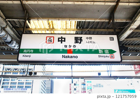 中野駅・駅名標/東京都中野区中野5 中野駅・駅名標/東京都中野区中野5 121757059