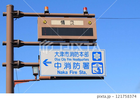 大津市中消防署の案内表示 大津市中消防署の案内表示 121758374