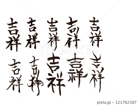 筆文字(文字のみ) 筆文字(文字のみ) 121762387