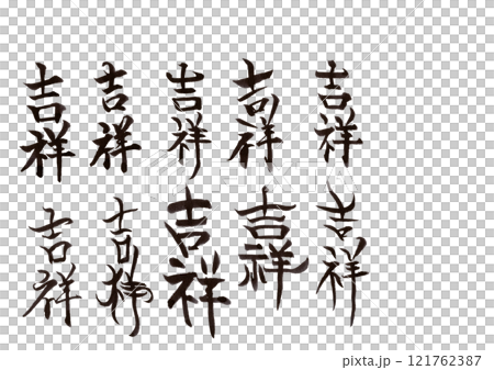 筆文字(文字のみ) 筆文字(文字のみ) 121762387