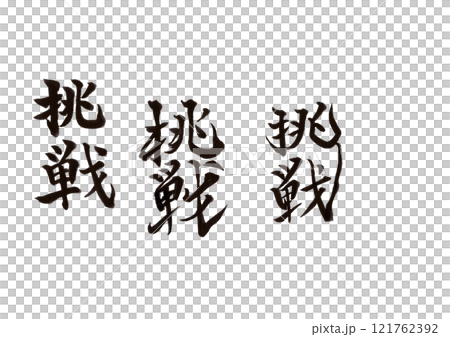 Brush writing (text only) Brush writing (text only) 121762392