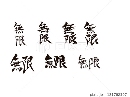 筆文字(文字のみ) 筆文字(文字のみ) 121762397