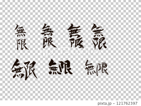 筆文字(文字のみ) 筆文字(文字のみ) 121762397