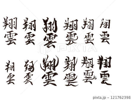 筆文字(文字のみ) 筆文字(文字のみ) 121762398