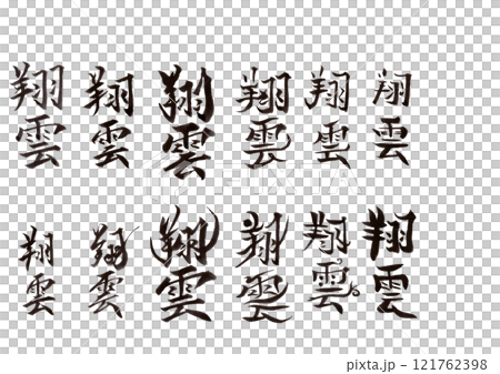 筆文字(文字のみ) 筆文字(文字のみ) 121762398